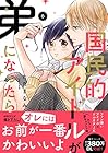 国民的アイドルが弟になったら 第6巻