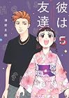 彼は友達 第5巻