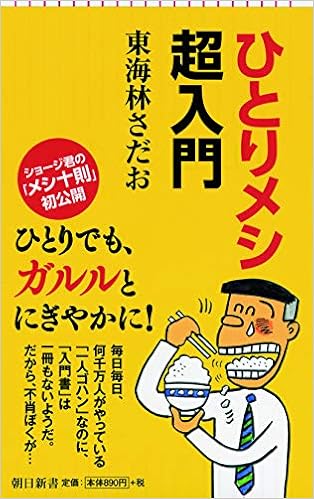 ひとりメシ超入門 朝日新書 東海林さだお 本 通販 Amazon