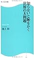 知らないと恥をかく世界の大問題 (角川SSC新書)