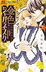 金色ジャパネスク~横濱華恋譚~ 第3巻