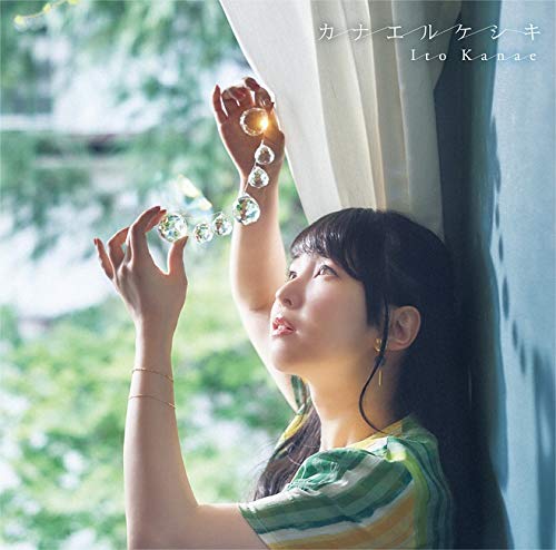 伊藤かな恵/カナエルケシキ