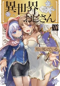 異世界おじさんの最新刊