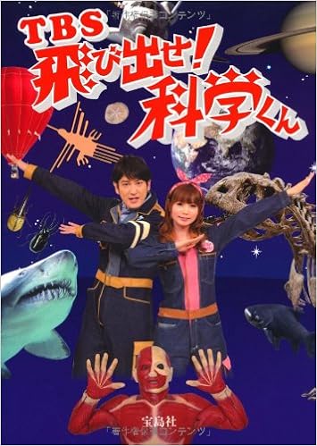 Tbs飛び出せ 科学くん 飛び出せ 科学くん 制作スタッフ 本 通販 Amazon