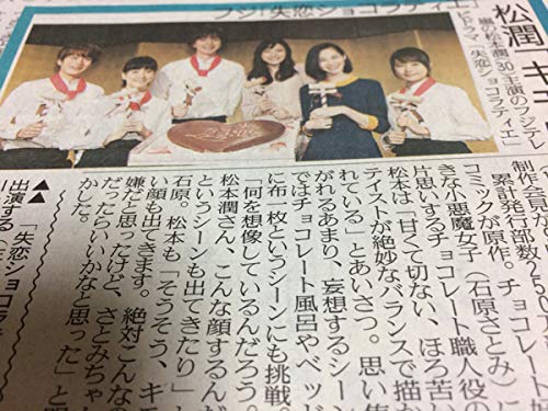 Amazon 嵐 松本潤 失恋ショコラティエ 制作会見 石原さとみ 有村架純