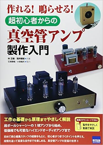 作れる 鳴らせる 超初心者からの真空管アンプ製作入門 正樹 林 雅裕 酒井 勝敏 石塚 義夫 小泉 本 通販 Amazon