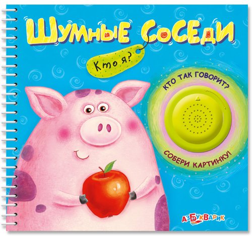 Азбукварик кто я? шумные соседи /32 (9785490001430)