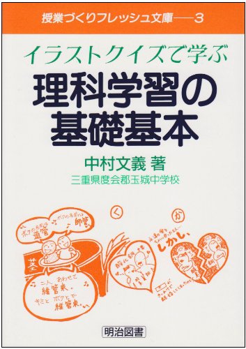 イラストクイズで学ぶ理科学習の基礎基本 授業づくりフレッシュ文庫 Amazon Com Books イラストクイズで学ぶ理科学習の基礎基本 授業づくりフレッシュ文庫 Amazon Com Books