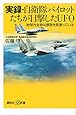 実録・自衛隊パイロットたちが目撃したUFO 地球外生命は原発を見張っている (講談社+&alpha;新書)