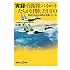 実録・自衛隊パイロットたちが目撃したUFO 地球外生命は原発を見張っている (講談社+&alpha;新書)