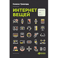 Интернет вещей: Будущее уже здесь (Russian Edition) book cover