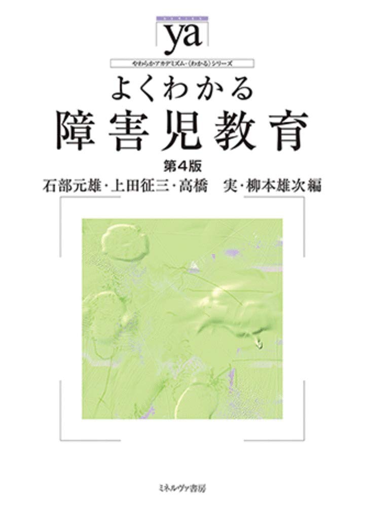 よくわかる障害児教育 第4版 やわらかアカデミズム わかる シリーズ 石部元雄 上田征三 高橋 実 柳本雄次 本 通販 Amazon