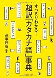超訳「カタカナ語」事典 (PHP文庫)
