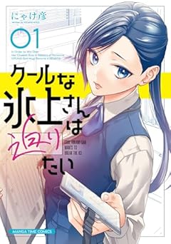 クールな氷上さんは迫りたいの最新刊