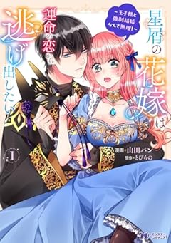 星屑の花嫁は運命の恋から逃げ出したい ～王子様と強制結婚なんて無理!～の最新刊