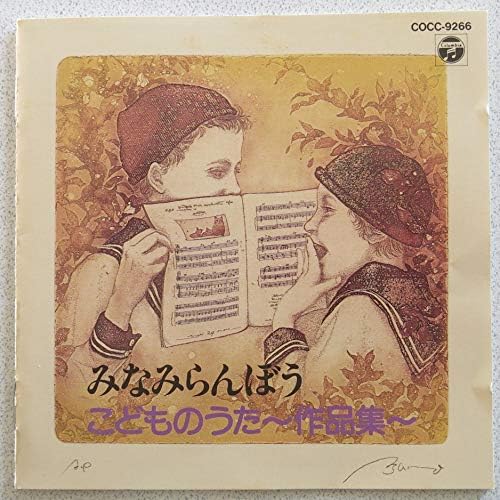 みなみらんぼう こどものうた作品集 五十嵐寛之 朝川ひろこ 水木一郎 みなみらんぼう