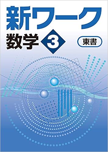 新ワーク 数学 中3 東京書籍 新編新しい数学版 オリジナルボールペン付き Progress 中三 解答付き 好学出版 本 通販 Amazon