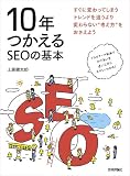 10年つかえるSEOの基本