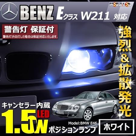 Amazon メルセデス ベンツ Eクラス W211 前期 対応 Led仕様車除く キャンセラー内蔵 1 5wsmd Led ポジションランプ スモールランプ 車幅灯 2個1セット発光色はホワイト メガled ルームランプ 車 バイク Amazon メルセデス ベンツ Eクラス W211 前期 対応 Led仕様車除く キャンセラー内蔵 1 5wsmd Led ポジションランプ スモールランプ 車幅灯 2個1セット発光色はホワイト メガled ルームランプ 車 バイク