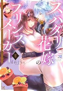 スパダリ花嫁のプリンスメーカー ～虐げられた呪われ王子に触れるのは私だけ…よしよしして育てたら一途に溺愛されました～の最新刊