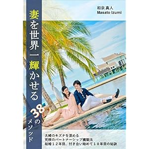 妻を世界一輝かせる３８のメソッド: 夫婦のキズナを深める究極のパートナーシップ構築法 [Kindle版]