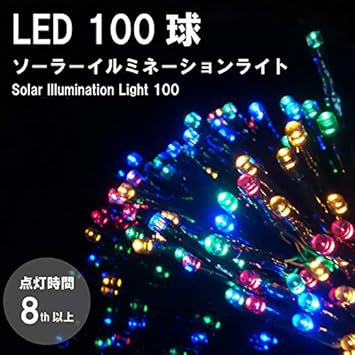Amazon 100球 ソーラー Ledイルミネーションライト カラフル 12ｍ 明暗センサー ガーデンライト