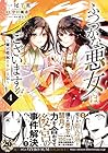 ふつつかな悪女ではございますが ～雛宮蝶鼠とりかえ伝～ 第4巻