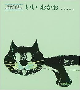 いいおかお (松谷みよ子 あかちゃんの本) (日本語) 単行本 – 1967/4/15