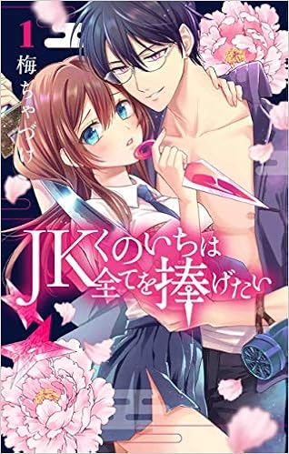 Jkくのいちは全てを捧げたい 1 花とゆめcomics 梅ちゃづけ 本 通販 Amazon