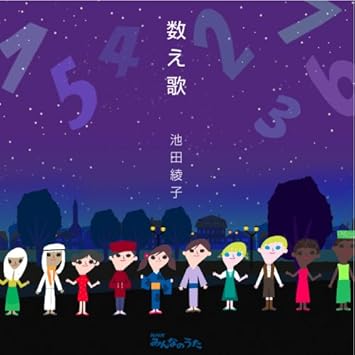 数え歌 Amazon Co Jp