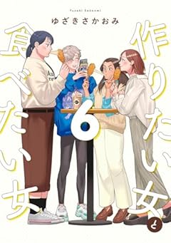 作りたい女と食べたい女の最新刊