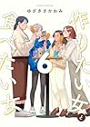 作りたい女と食べたい女 第6巻