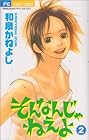 そんなんじゃねえよ 第2巻