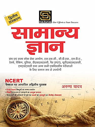 SAMANYA GYAN For IAS, PCS, SSC, CDS NDA & All Other Exams
