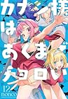 カナン様はあくまでチョロい 第12巻