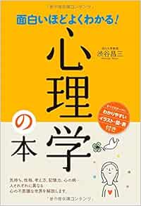 面白いほどよくわかる 心理学の本 Amazon Com Books
