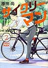 サイクリーマン 第2巻