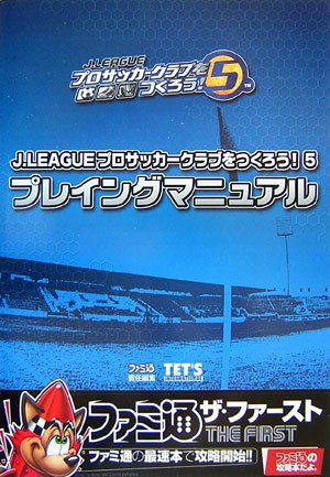 J League プロサッカークラブをつくろう 5 プレイングマニュアル テッツ インターナショナル 本 通販 Amazon