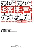 売れた!売れた!「お客様の声」で売れました!―極貧会社を激変させた「魔法のシート」活用法