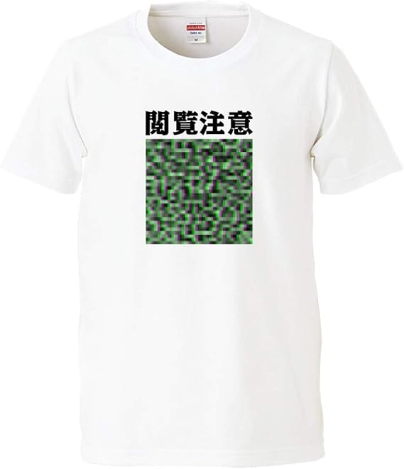 Amazon 南堀江のおもしろtシャツ 閲覧注意 パソコン インターネット ゲーム It Pc系ネタ おもしろ半袖tシャツ ホワイト Tシャツ カットソー 通販