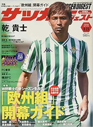 サッカーダイジェスト 18年 8 23 号 雑誌 本 通販 Amazon