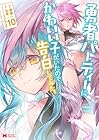 勇者パーティーにかわいい子がいたので、告白してみた。 第10巻