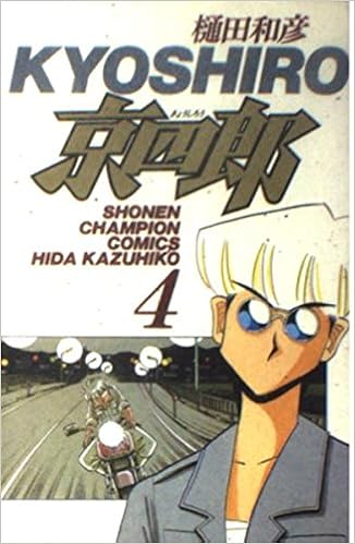 Amazon Co Jp 京四郎 4 少年チャンピオン コミックス 樋田 和彦 本