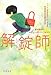 解錠師 (ハヤカワ・ミステリ文庫)