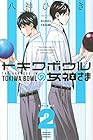 トキワボウルの女神さま 第2巻