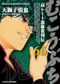 むこうぶち 高レート裏麻雀列伝の最新刊