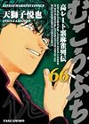 むこうぶち 高レート裏麻雀列伝 第66巻
