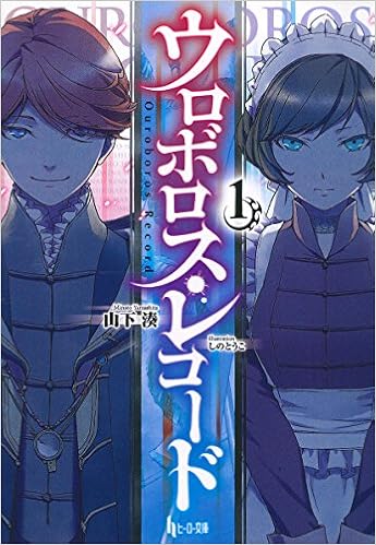 ウロボロス レコード1 ヒーロー文庫 山下 湊 しの とうこ 本 通販 Amazon