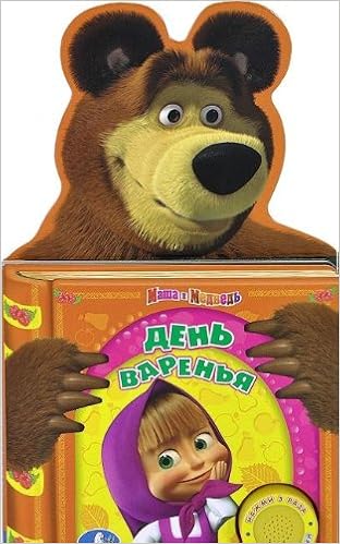 Умка Маша и медведь день варенья. (1 кнопка - песня+2 фразы). формат: 150x 250мм (9785919419051)