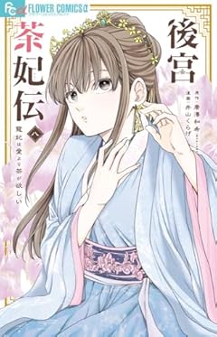 後宮茶妃伝 ～寵妃は愛より茶が欲しい～の最新刊